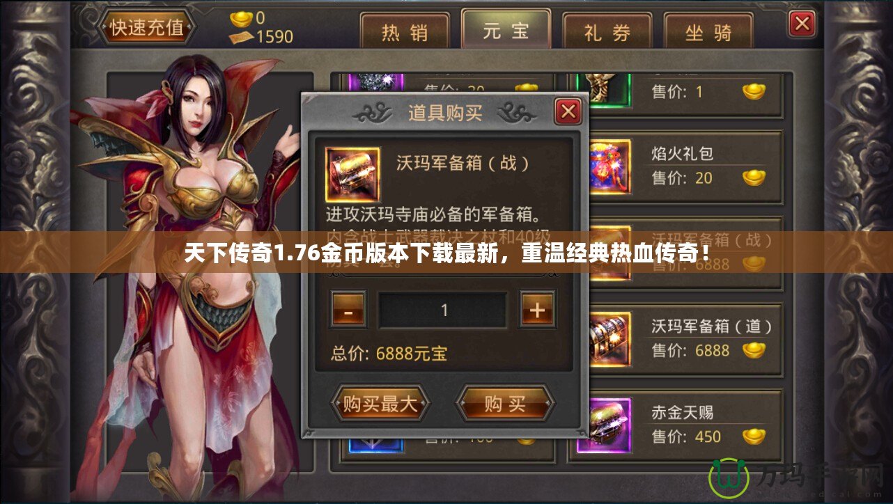 天下傳奇1.76金幣版本下載最新，重溫經典熱血傳奇！