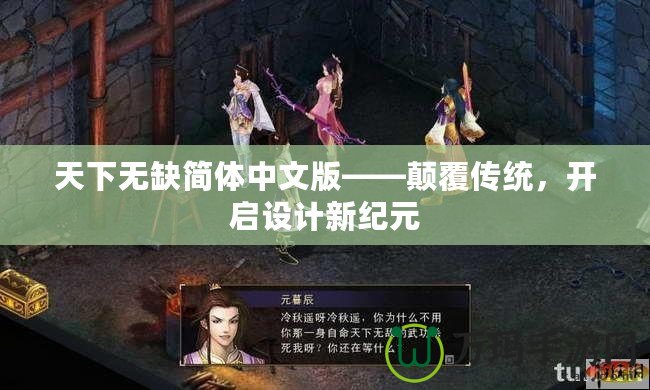 天下無缺簡體中文版——顛覆傳統，開啟設計新紀元