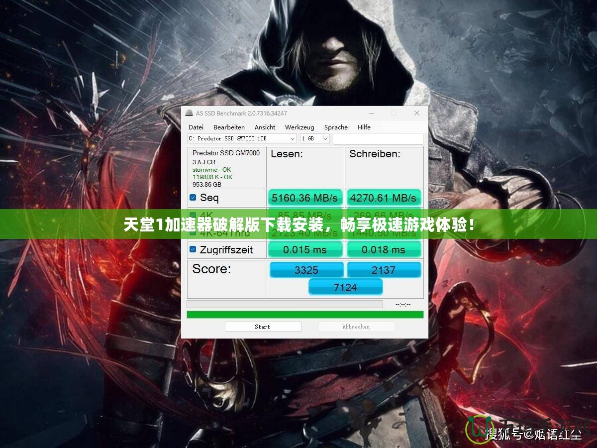 天堂1加速器破解版下載安裝，暢享極速游戲體驗！