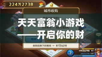 天天富翁小游戲——開啟你的財富之路，成就人生巔峰！