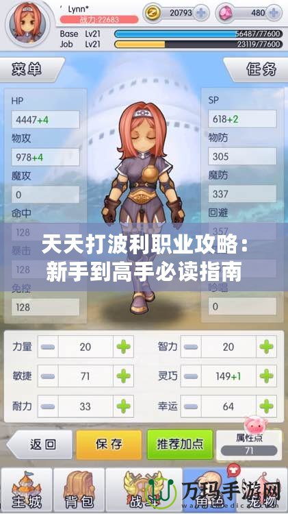 天天打波利職業攻略：新手到高手必讀指南