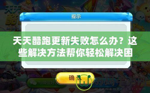天天酷跑更新失敗怎么辦？這些解決方法幫你輕松解決困擾！