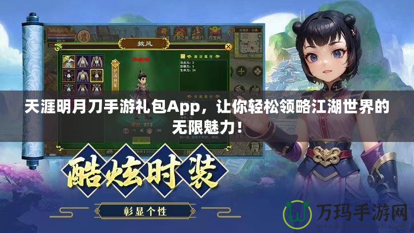 天涯明月刀手游禮包App，讓你輕松領(lǐng)略江湖世界的無限魅力！