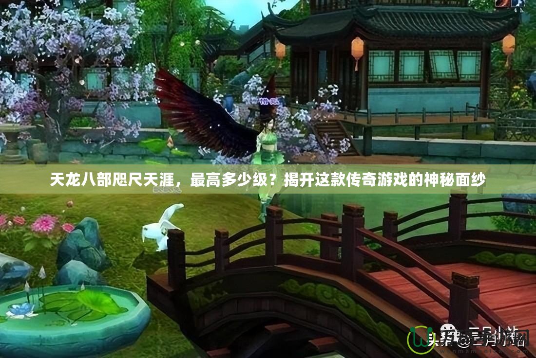 天龍八部咫尺天涯，最高多少級？揭開這款傳奇游戲的神秘面紗