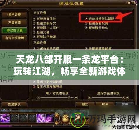 天龍八部開服一條龍平臺：玩轉江湖，暢享全新游戲體驗！