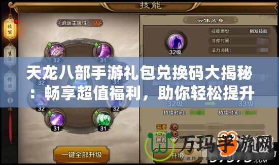 天龍八部手游禮包兌換碼大揭秘：暢享超值福利，助你輕松提升戰力！