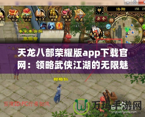 天龍八部榮耀版app下載官網：領略武俠江湖的無限魅力