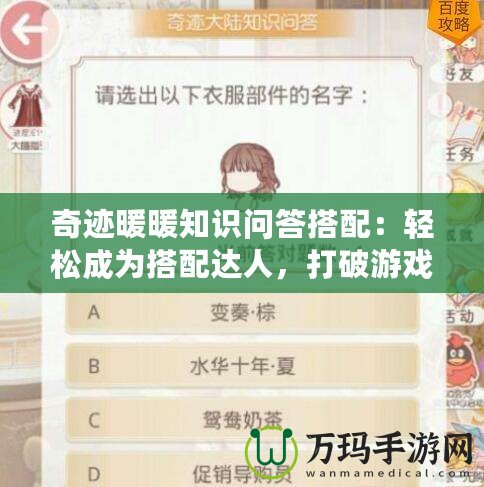 奇跡暖暖知識問答搭配：輕松成為搭配達人，打破游戲瓶頸！