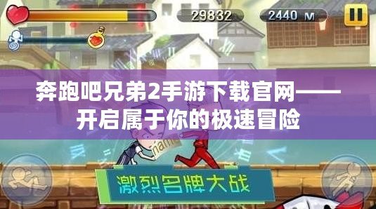 奔跑吧兄弟2手游下載官網——開啟屬于你的極速冒險