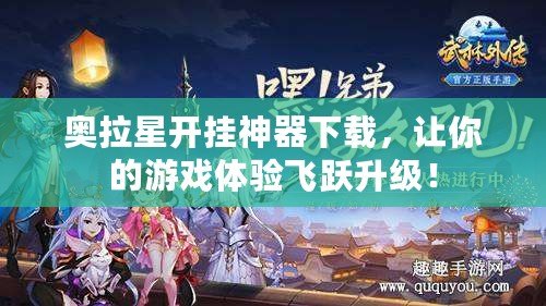 奧拉星開掛神器下載，讓你的游戲體驗飛躍升級！