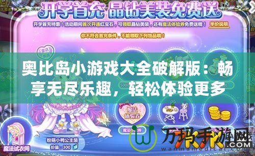 奧比島小游戲大全破解版：暢享無盡樂趣，輕松體驗更多精彩！