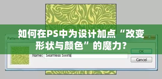 如何在PS中為設計加點“改變形狀與顏色”的魔力？