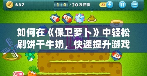 如何在《保衛蘿卜》中輕松刷餅干牛奶，快速提升游戲體驗
