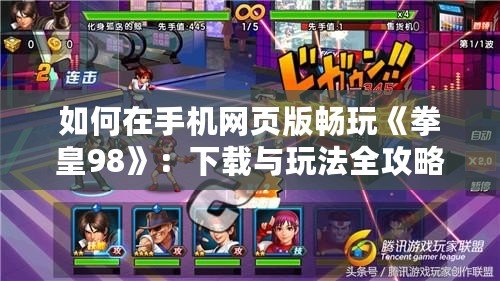 如何在手機網頁版暢玩《拳皇98》：下載與玩法全攻略