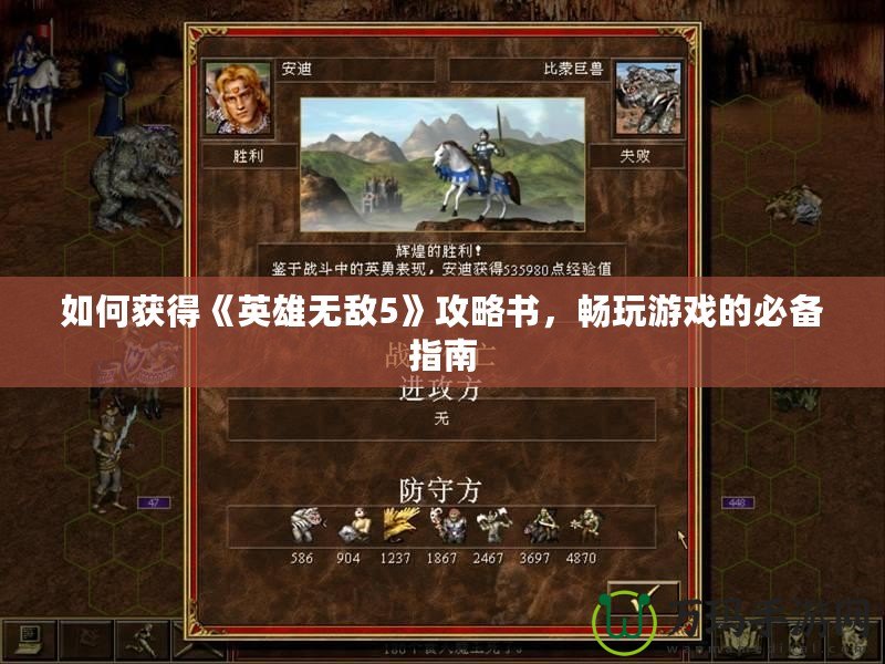 如何獲得《英雄無敵5》攻略書，暢玩游戲的必備指南