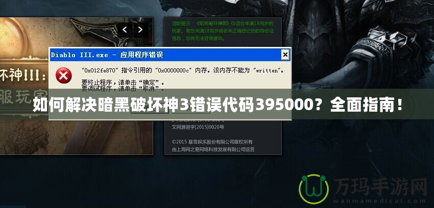 如何解決暗黑破壞神3錯誤代碼395000？全面指南！