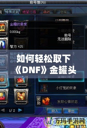 如何輕松取下《DNF》金罐頭盔？全面攻略解鎖神秘道具！