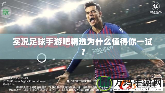 實況足球手游吧精選為什么值得你一試？