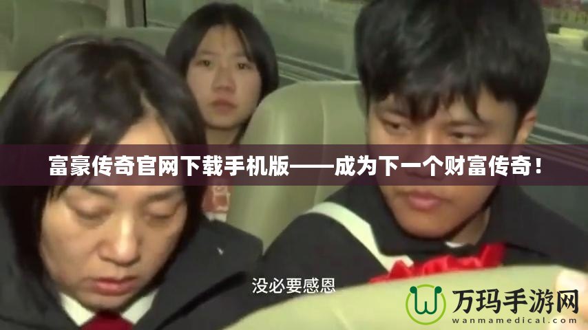 富豪傳奇官網下載手機版——成為下一個財富傳奇！