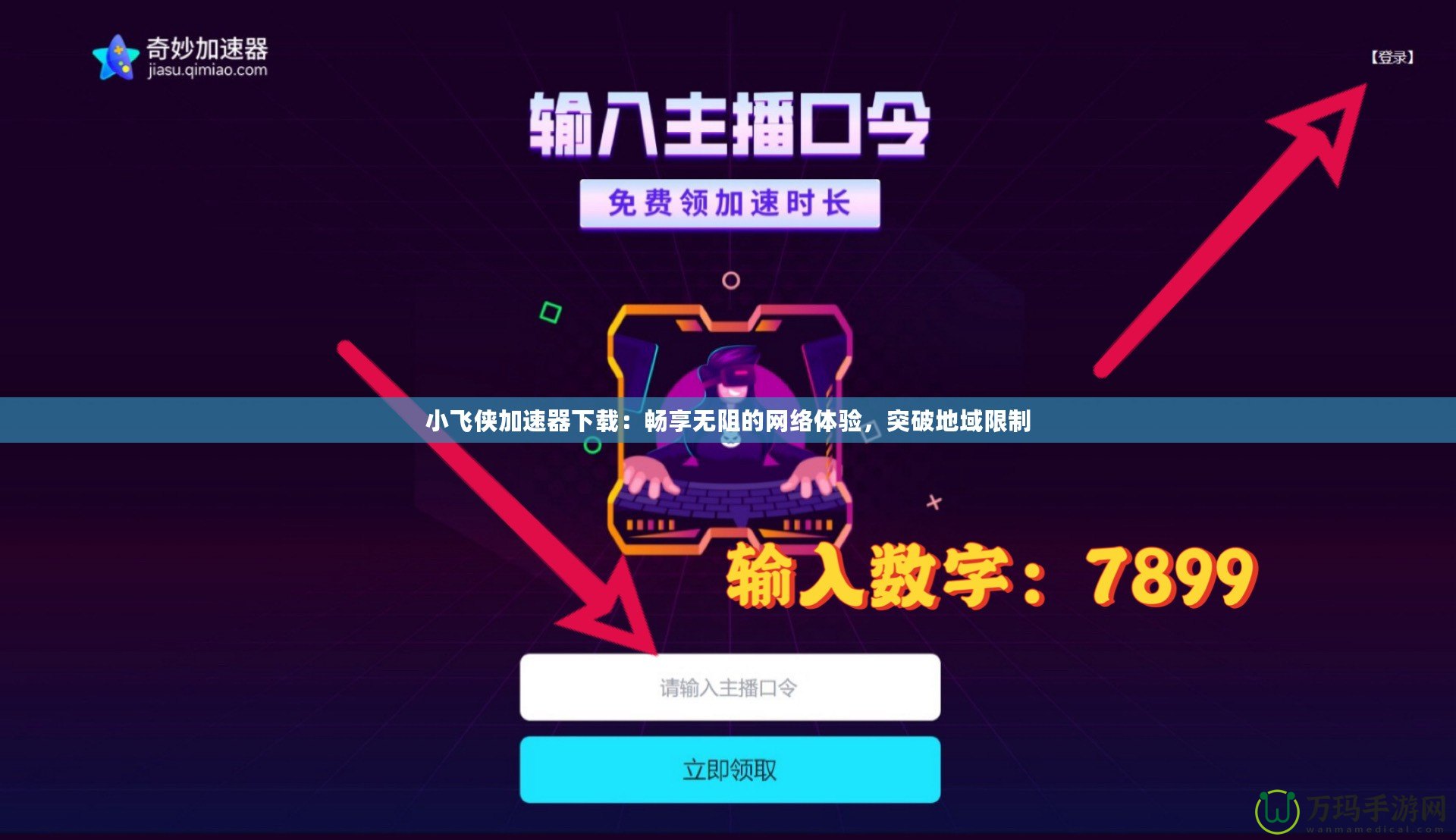 小飛俠加速器下載：暢享無阻的網絡體驗，突破地域限制
