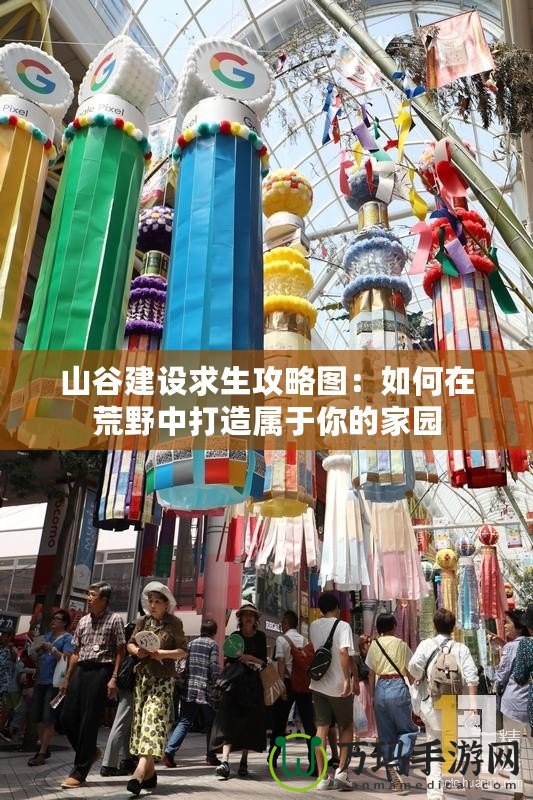 山谷建設求生攻略圖：如何在荒野中打造屬于你的家園