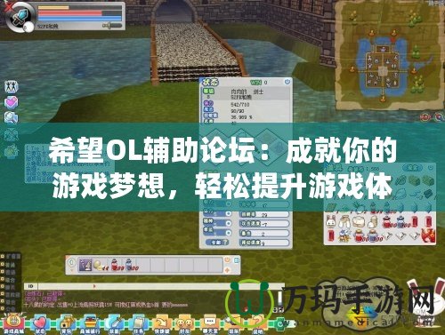 希望OL輔助論壇：成就你的游戲夢想，輕松提升游戲體驗！