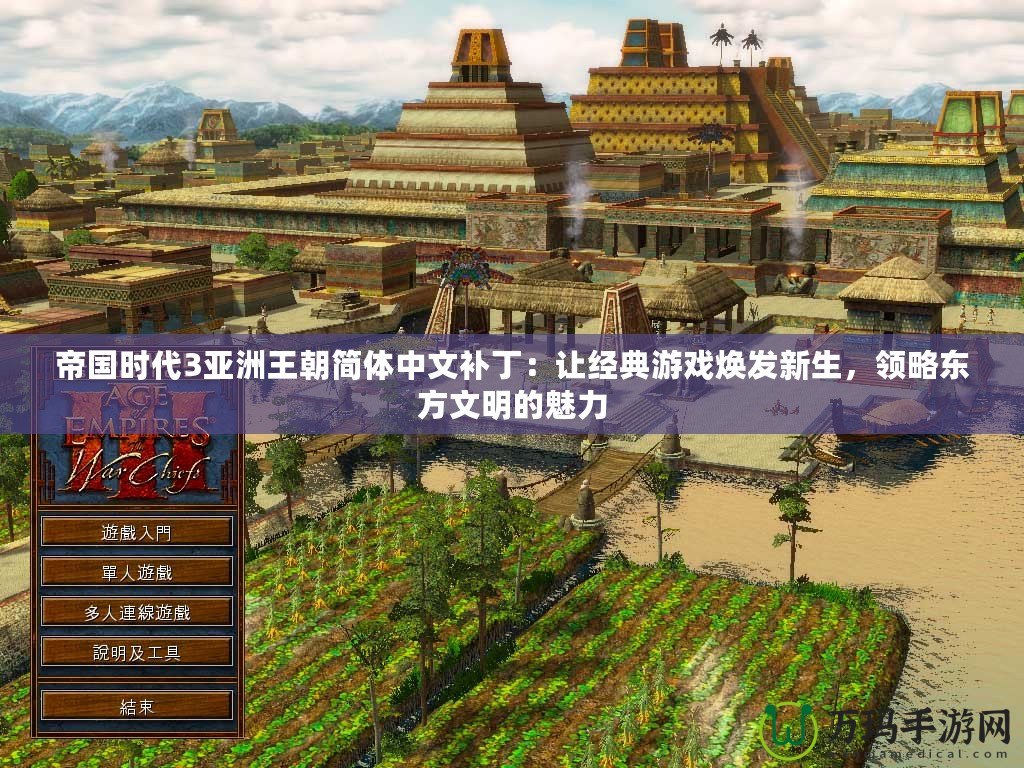 帝國時代3亞洲王朝簡體中文補丁：讓經典游戲煥發新生，領略東方文明的魅力