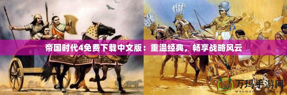 帝國時代4免費下載中文版：重溫經典，暢享戰略風云