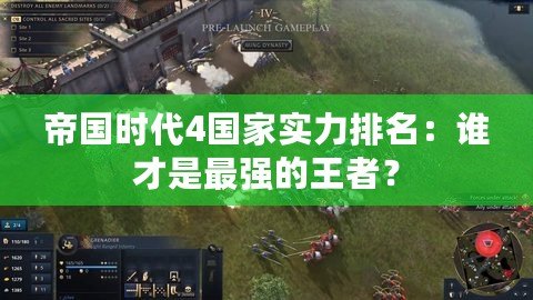 帝國時代4國家實力排名：誰才是最強的王者？