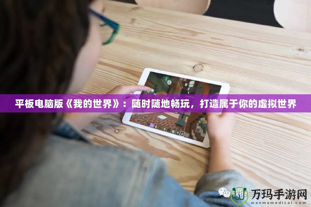 平板電腦版《我的世界》：隨時隨地暢玩，打造屬于你的虛擬世界
