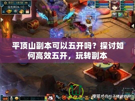 平頂山副本可以五開嗎？探討如何高效五開，玩轉副本
