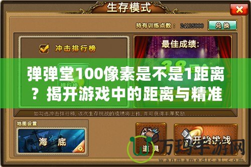 彈彈堂100像素是不是1距離？揭開游戲中的距離與精準(zhǔn)的奧秘