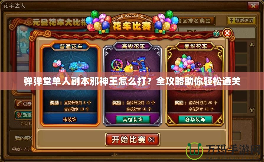 彈彈堂單人副本邪神王怎么打？全攻略助你輕松通關