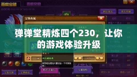 彈彈堂精煉四個(gè)230，讓你的游戲體驗(yàn)升級(jí)