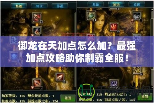 御龍在天加點怎么加？最強加點攻略助你制霸全服！