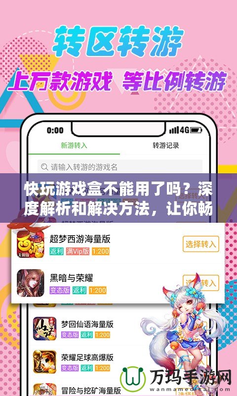 快玩游戲盒不能用了嗎？深度解析和解決方法，讓你暢玩游戲不再受限！