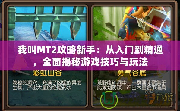 我叫MT2攻略新手：從入門到精通，全面揭秘游戲技巧與玩法