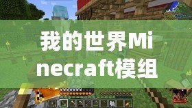 我的世界Minecraft模組：開啟無窮的創造與冒險之旅！
