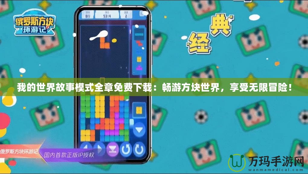 我的世界故事模式全章免費(fèi)下載：暢游方塊世界，享受無限冒險(xiǎn)！