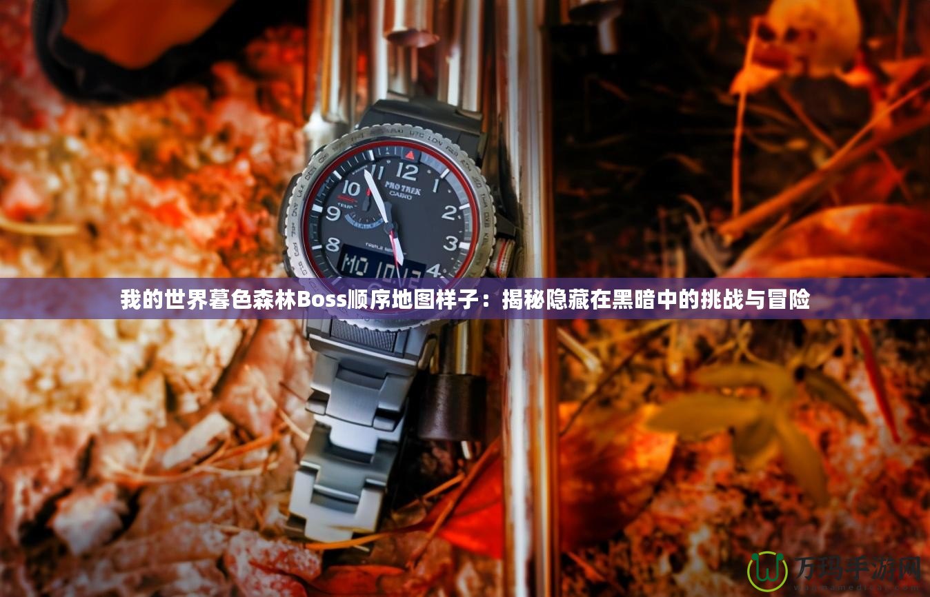 我的世界暮色森林Boss順序地圖樣子：揭秘隱藏在黑暗中的挑戰與冒險