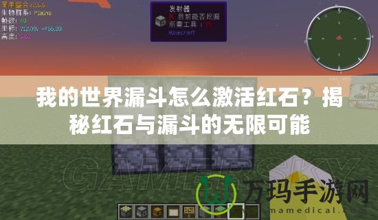 我的世界漏斗怎么激活紅石？揭秘紅石與漏斗的無限可能