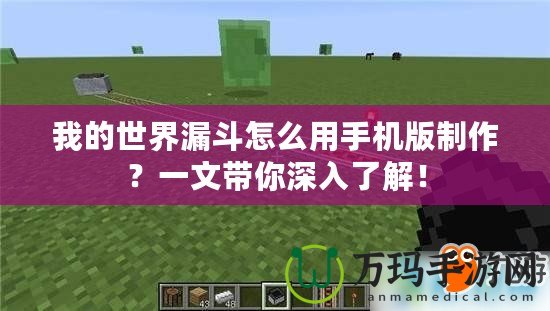 我的世界漏斗怎么用手機版制作？一文帶你深入了解！