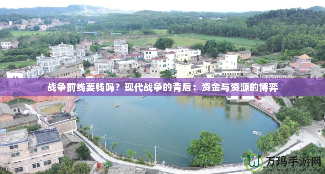 戰爭前線要錢嗎？現代戰爭的背后：資金與資源的博弈