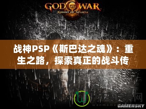 戰神PSP《斯巴達之魂》：重生之路，探索真正的戰斗傳奇