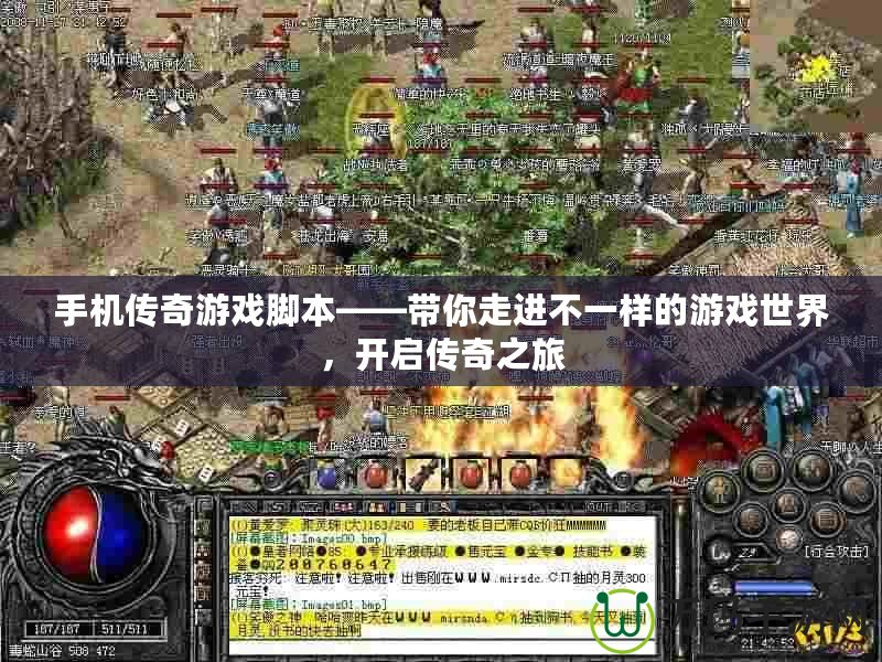 手機(jī)傳奇游戲腳本——帶你走進(jìn)不一樣的游戲世界，開啟傳奇之旅
