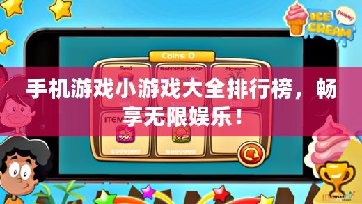 手機游戲小游戲大全排行榜，暢享無限娛樂！