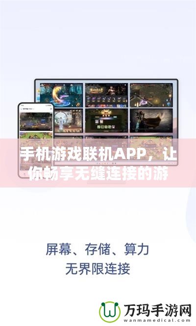 手機游戲聯機APP，讓你暢享無縫連接的游戲世界