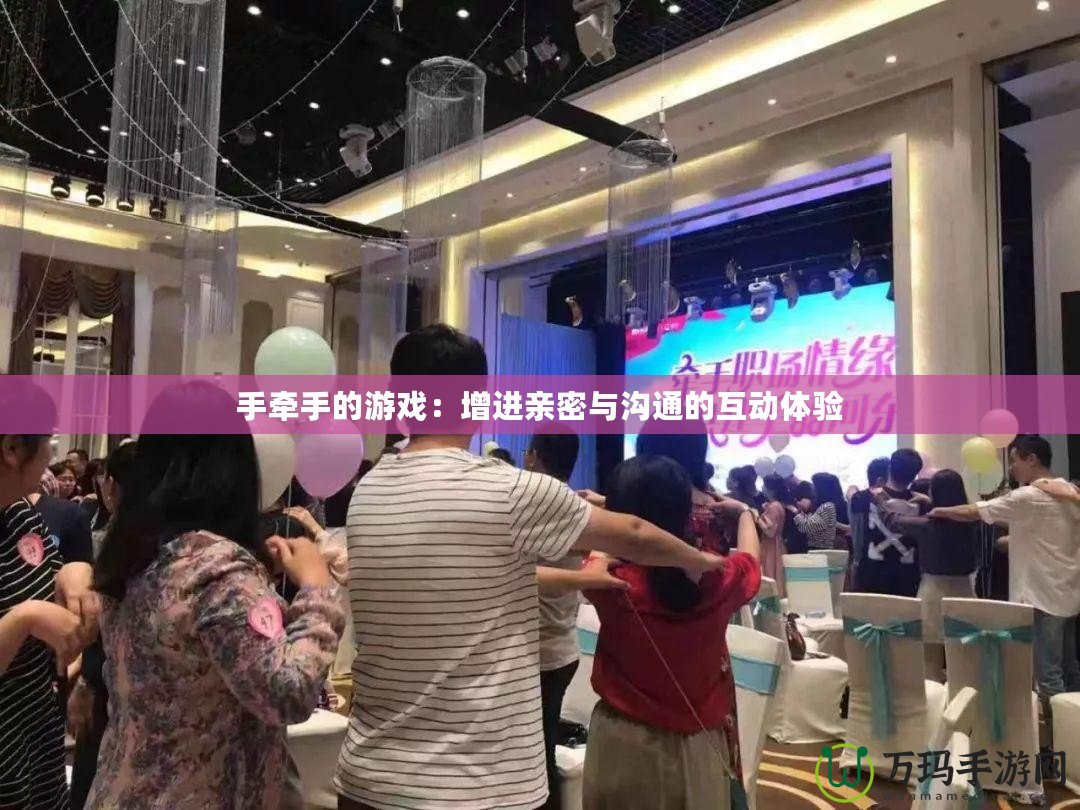 手牽手的游戲：增進親密與溝通的互動體驗