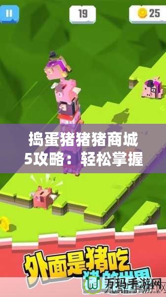 搗蛋豬豬豬商城5攻略：輕松掌握游戲技巧，暢玩無阻！