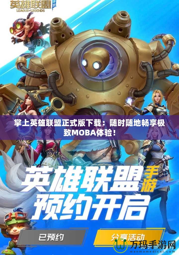 掌上英雄聯(lián)盟正式版下載：隨時隨地暢享極致MOBA體驗！